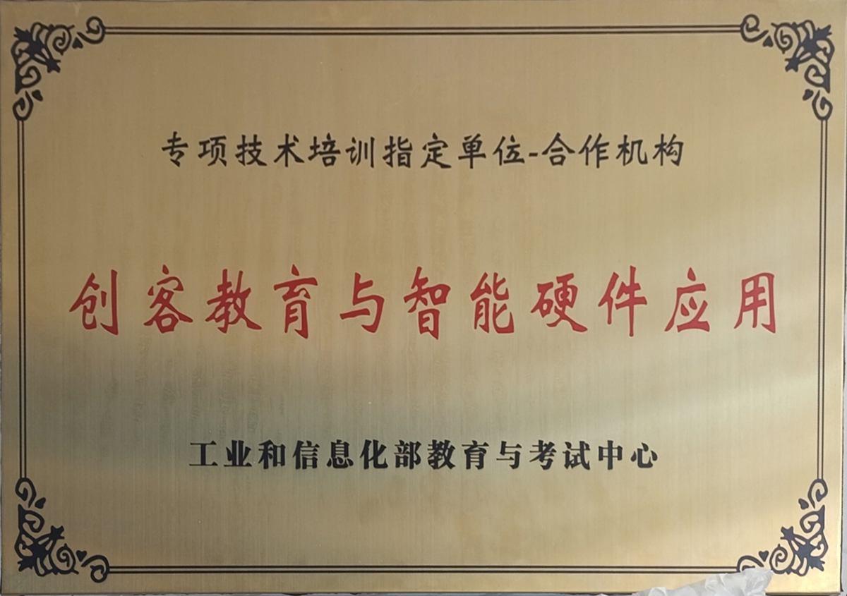 创客教育与智能硬件应用