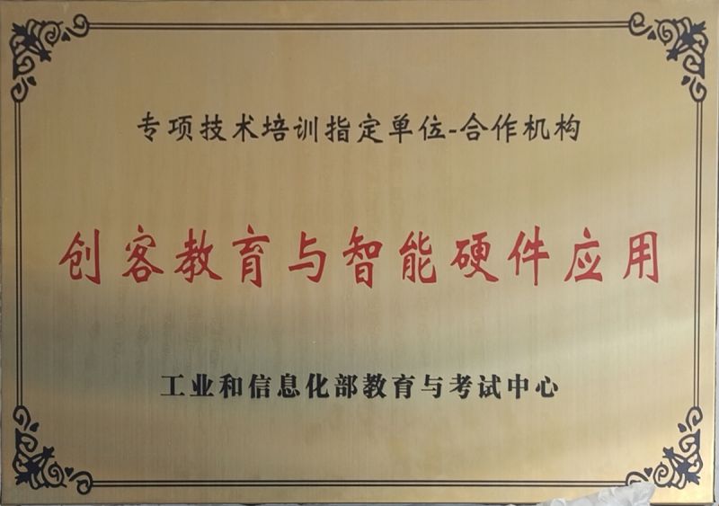 创客教育与智能硬件应用