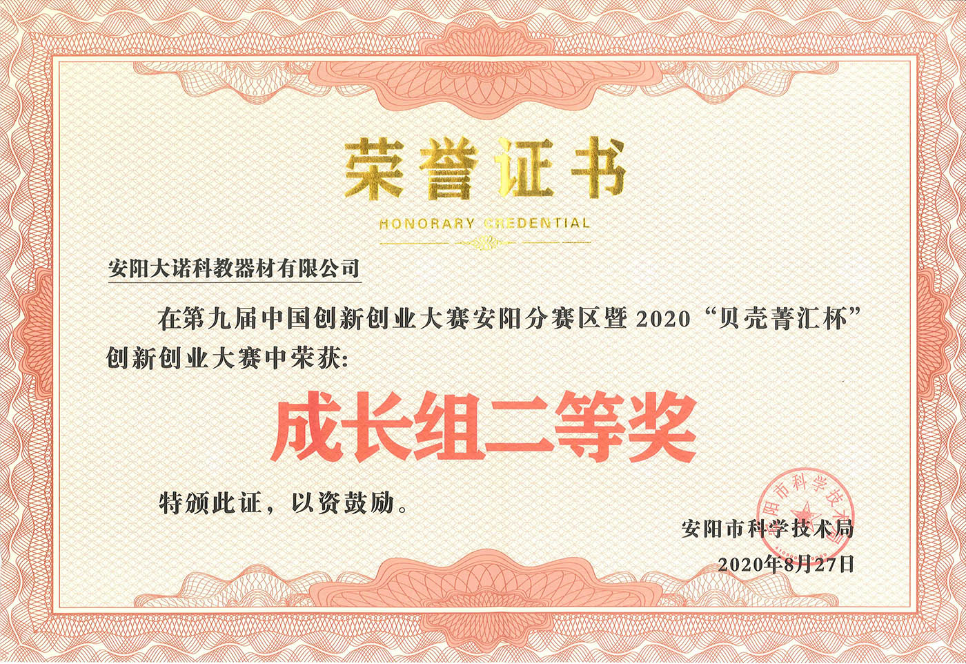 中国第九届双创安阳赛区二等奖