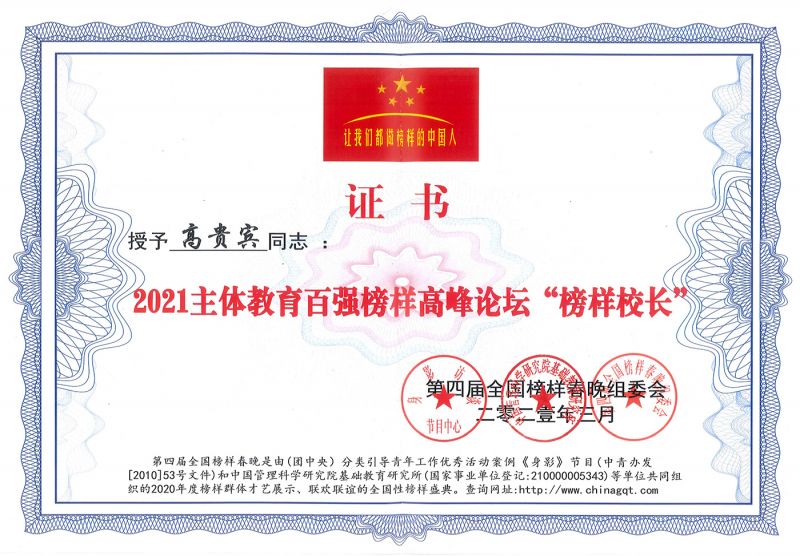 榜样校长证书