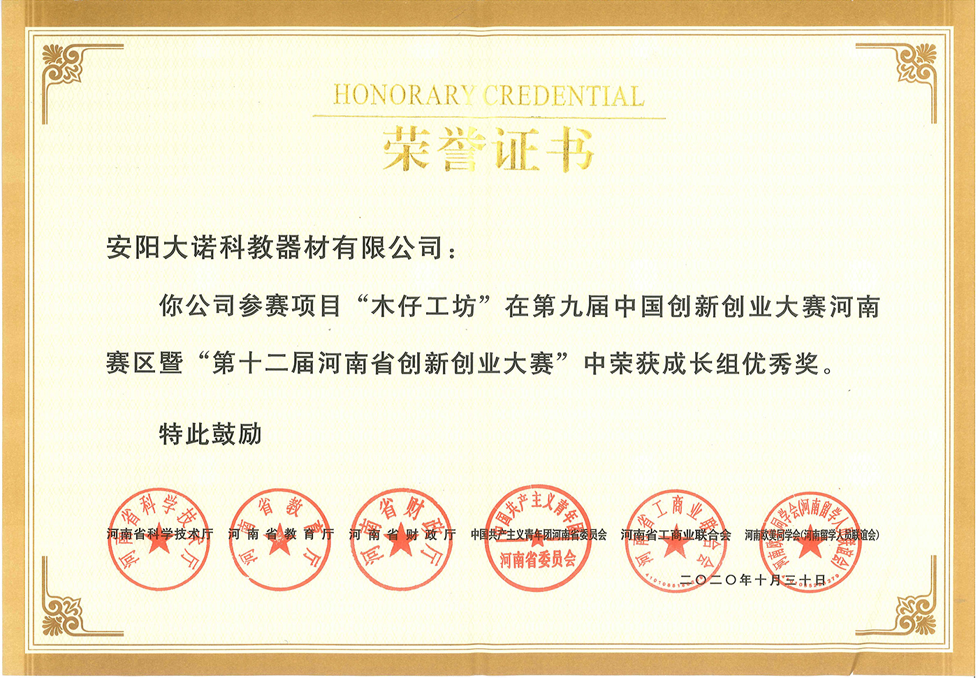 中国第九届双创大赛河南赛区获奖