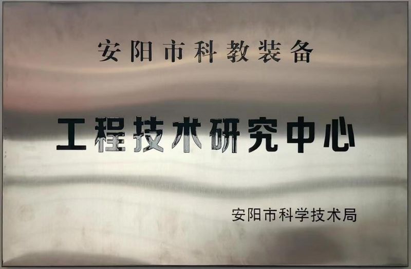 工程技术研究中心