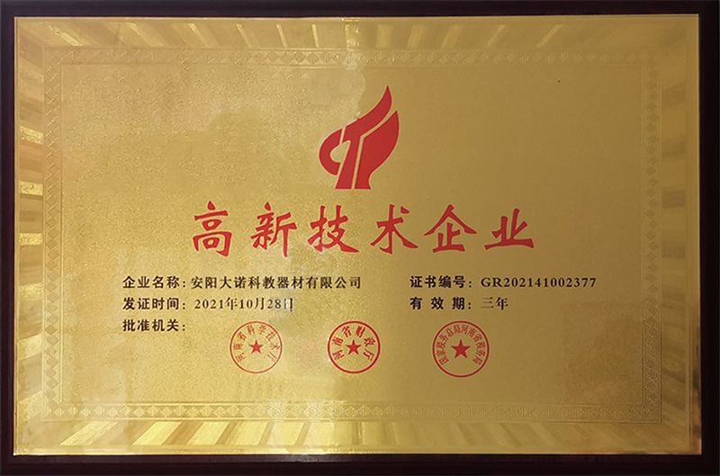 高新技术企业证书