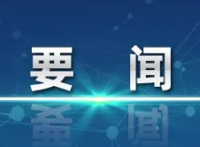 中共中央办公厅 国务院办公厅印发《关于新时代进一步加强科学技术普及工作的意见》