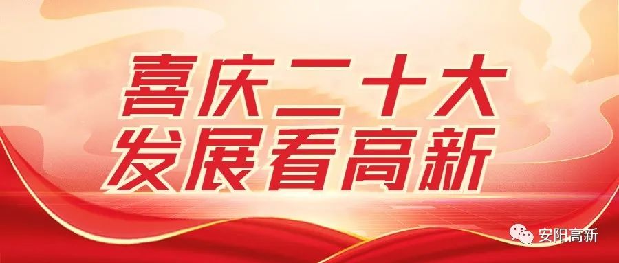 安阳高新区:以科技创新引领高质量发展