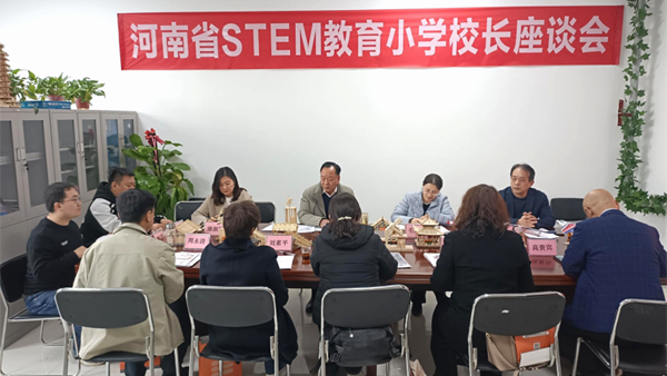 河南省召开STEM教育小学校长座谈会
