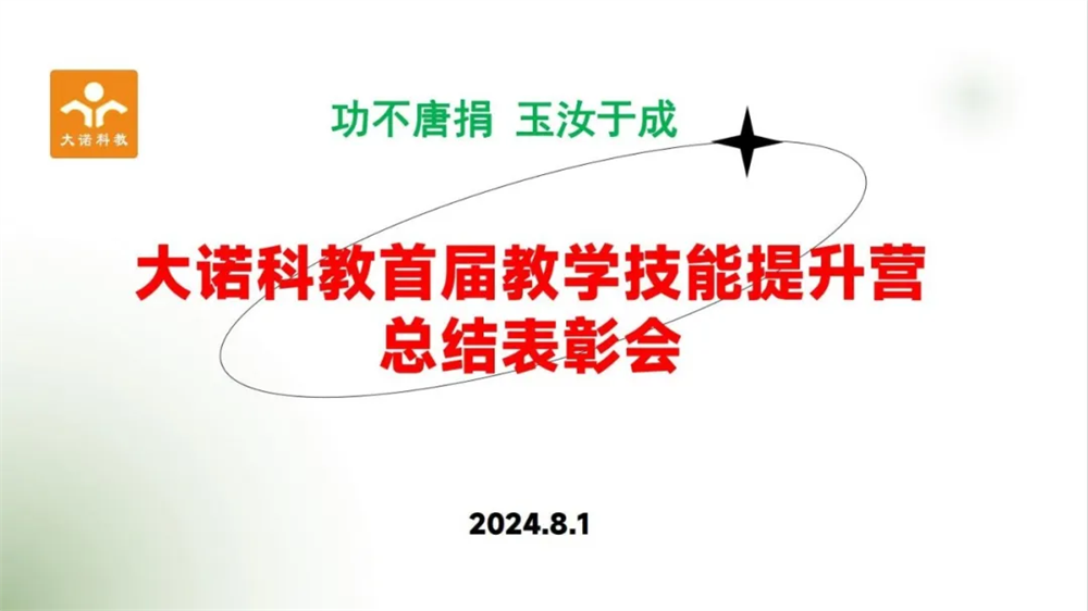 大诺科教首届教学技能提升营:造创未来 玉汝于成
