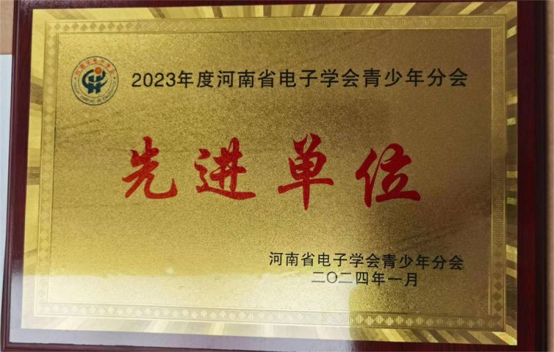 先进单位