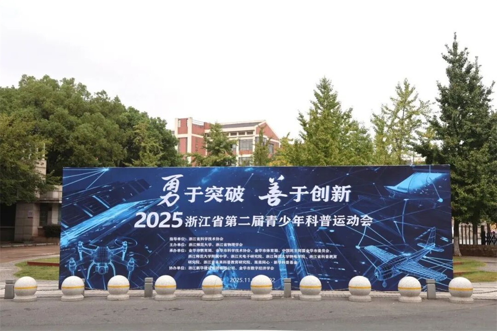 大诺科教助力浙江省第二届青少年科普运动会