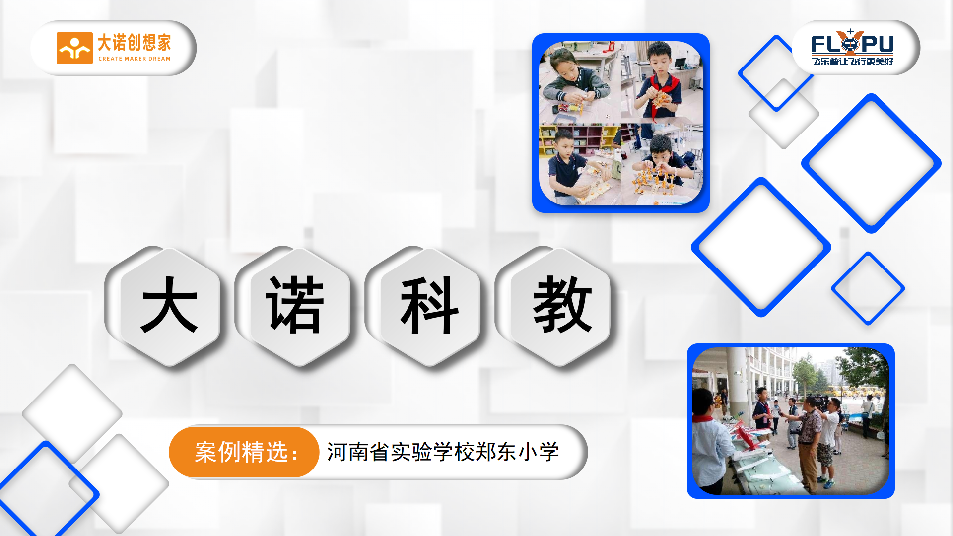 1-大诺科教案例精选郑东小学-定稿_01