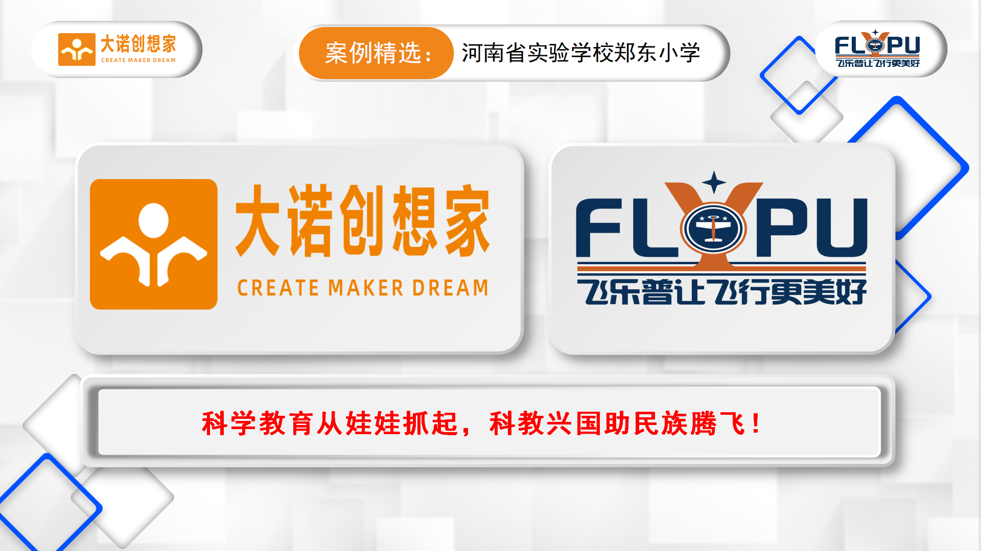 1-大诺科教案例精选郑东小学-定稿_11