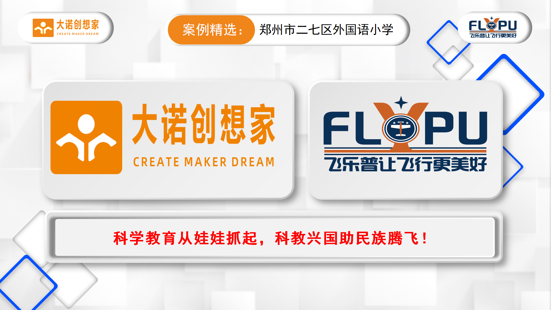 2-大诺科教案例精选郑州二七外国语小学-定稿_13