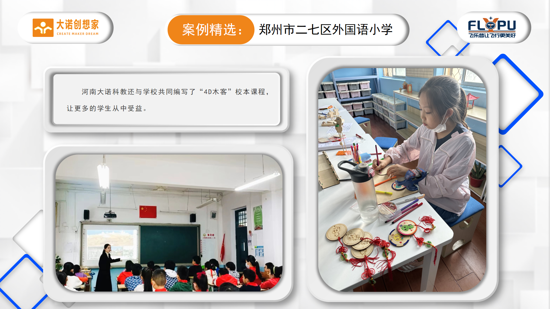 2-大诺科教案例精选郑州二七外国语小学-定稿_07