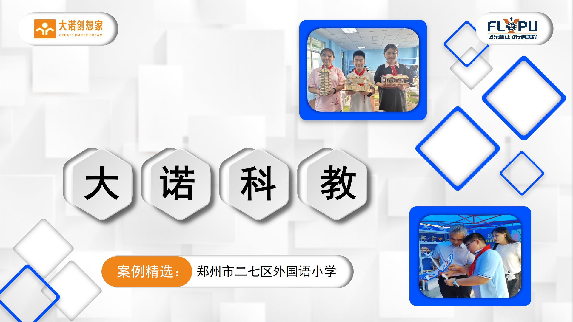 2-大诺科教案例精选郑州二七外国语小学-定稿_01