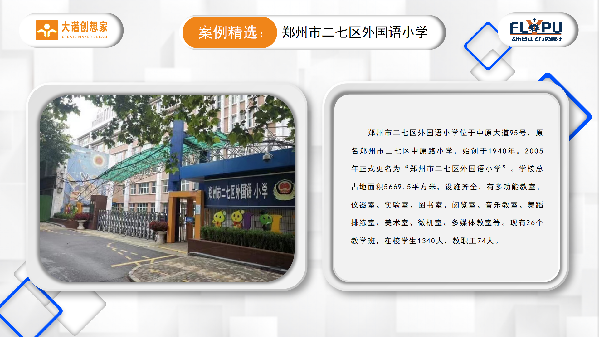 2-大诺科教案例精选郑州二七外国语小学-定稿_02