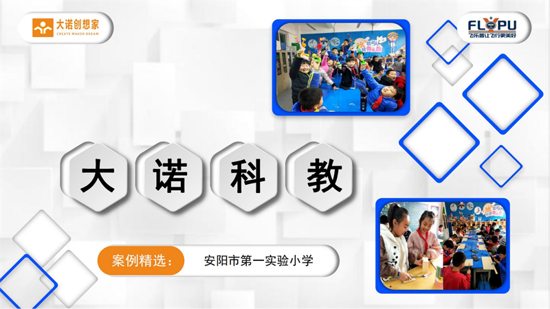 3-大诺科教案例精选安阳市第　一实验小学-定稿-图片版_01