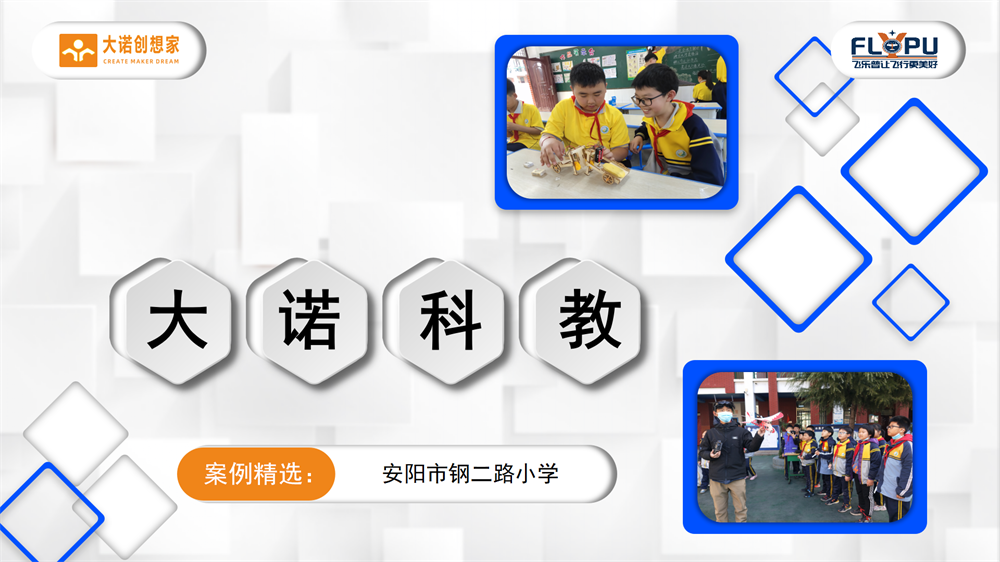 4-大诺科教案例精选安阳市钢二路小学_01